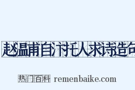 赵温甫自汴托人求诗造句是什么意思的图片